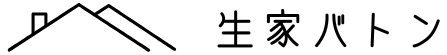 生家バトン
